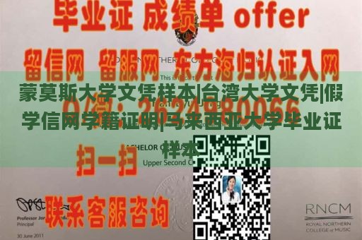 蒙莫斯大学文凭样本|台湾大学文凭|假学信网学籍证明|马来西亚大学毕业证样本