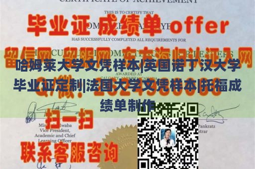 哈姆莱大学文凭样本|英国诺丁汉大学毕业证定制|法国大学文凭样本|托福成绩单制作