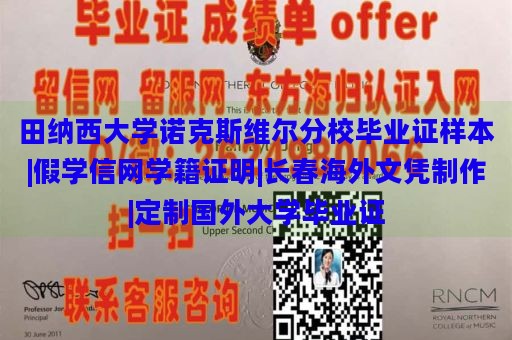 田纳西大学诺克斯维尔分校毕业证样本|假学信网学籍证明|长春海外文凭制作|定制国外大学毕业证