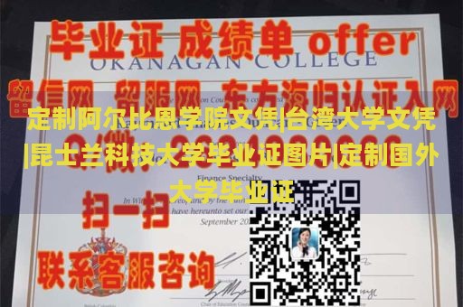 定制阿尔比恩学院文凭|台湾大学文凭|昆士兰科技大学毕业证图片|定制国外大学毕业证