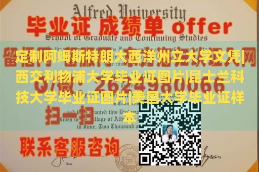 定制阿姆斯特朗大西洋州立大学文凭|西交利物浦大学毕业证图片|昆士兰科技大学毕业证图片|美国大学毕业证样本