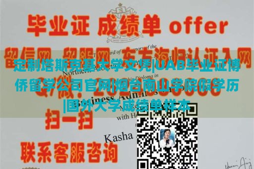 定制塔斯克基大学文凭|UAB毕业证博侨留学公司官网|烟台南山学院假学历|国外大学成绩单样本