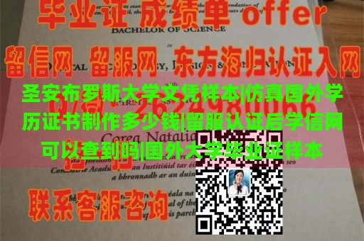 圣安布罗斯大学文凭样本|仿真国外学历证书制作多少钱|留服认证后学信网可以查到吗|国外大学毕业证样本