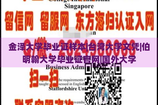 金泽大学毕业证样本|台湾大学文凭|伯明翰大学毕业证官网|国外大学