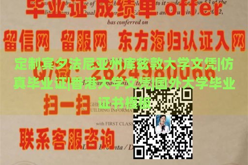 定制宾夕法尼亚州库兹敦大学文凭|仿真毕业证|香港大学文凭|国外大学毕业证书模板