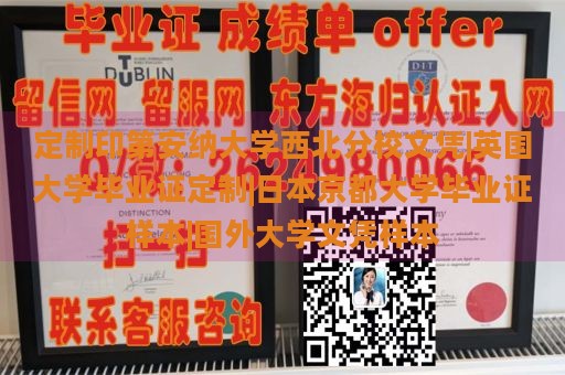 定制印第安纳大学西北分校文凭|英国大学毕业证定制|日本京都大学毕业证样本|国外大学文凭样本