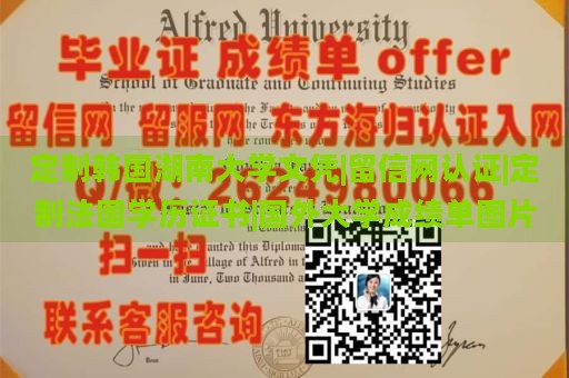 定制韩国湖南大学文凭|留信网认证|定制法国学历证书|国外大学成绩单图片