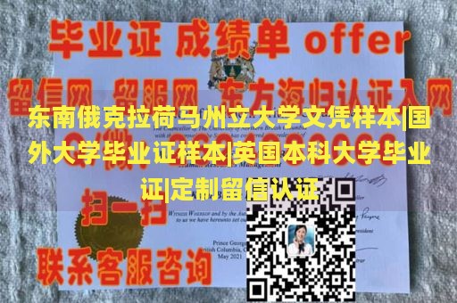 东南俄克拉荷马州立大学文凭样本|国外大学毕业证样本|英国本科大学毕业证|定制留信认证