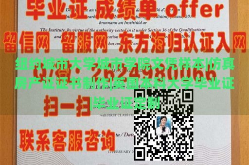 纽约城市大学城市学院文凭样本|仿真房产证证书制作|英国本科大学毕业证|毕业证定制