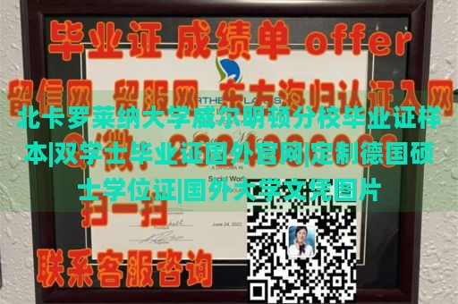 北卡罗莱纳大学威尔明顿分校毕业证样本|双学士毕业证国外官网|定制德国硕士学位证|国外大学文凭图片