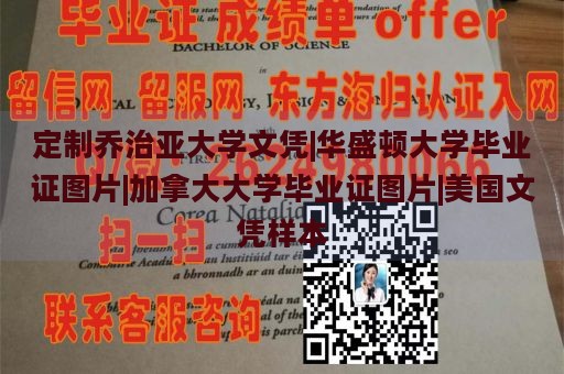 定制乔治亚大学文凭|华盛顿大学毕业证图片|加拿大大学毕业证图片|美国文凭样本