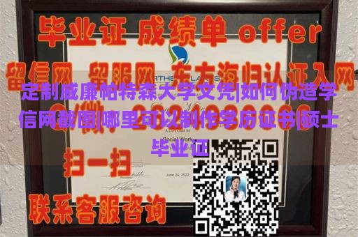 定制威廉帕特森大学文凭|如何伪造学信网截图|哪里可以制作学历证书|硕士毕业证