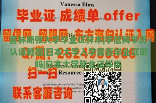 普林斯顿大学毕业证样本|学信网学历认证截图|日本大学入学需要毕业证明吗|日本大学毕业证样本