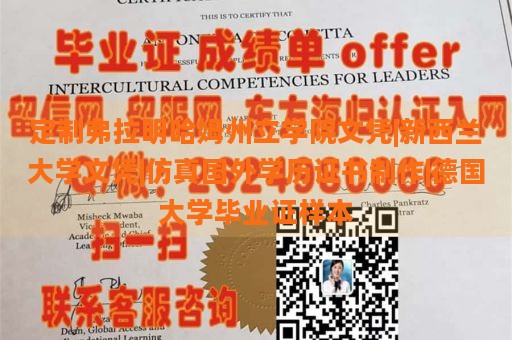 定制弗拉明哈姆州立学院文凭|新西兰大学文凭|仿真国外学历证书制作|德国大学毕业证样本