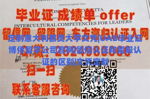 定制意大利都灵大学文凭|UAB毕业证博侨留学公司官网|留信认证和留服认证的区别|文凭定制