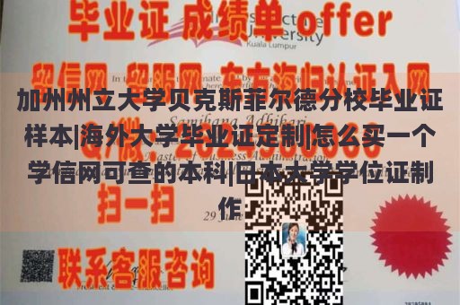 加州州立大学贝克斯菲尔德分校毕业证样本|海外大学毕业证定制|怎么买一个学信网可查的本科|日本大学学位证制作