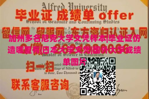 加州多名尼克大学文凭样本|毕业证仿造哪里有|日本大学文凭|国外大学成绩单图片