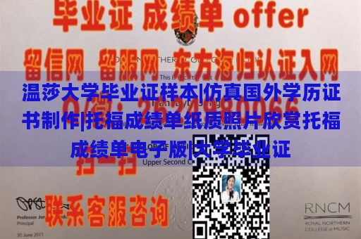 温莎大学毕业证样本|仿真国外学历证书制作|托福成绩单纸质照片欣赏托福成绩单电子版|大学毕业证