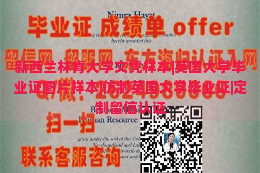 新西兰林肯大学文凭样本|英国大学毕业证图片样本|仿制英国大学毕业证|定制留信认证