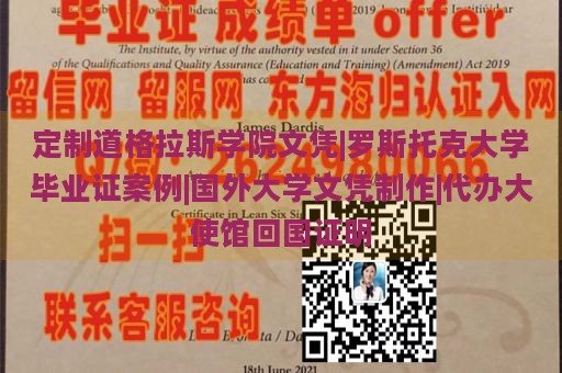 定制道格拉斯学院文凭|罗斯托克大学毕业证案例|国外大学文凭制作|代办大使馆回国证明