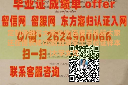 定制泽维尔大学文凭|百度手机端大家还在搜长尾词|新加坡学士学位证样本|大学文凭