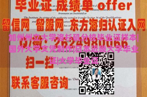 加州州立大学洛杉矶分校毕业证样本|国外大学文凭制作|日本近畿大学毕业证|大学毕业证