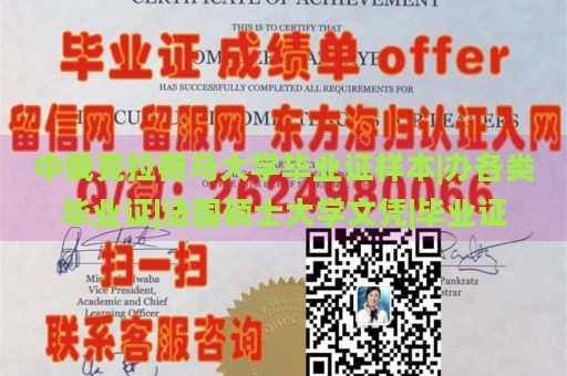 中俄克拉荷马大学毕业证样本|办各类毕业证|法国硕士大学文凭|毕业证