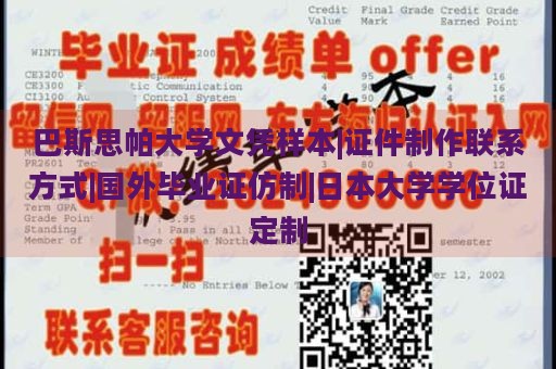 巴斯思帕大学文凭样本|证件制作联系方式|国外毕业证仿制|日本大学学位证定制