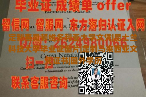 定制惠灵顿维多利亚大学文凭|昆士兰科技大学毕业证图片|定制马来西亚文凭证书|国外学历