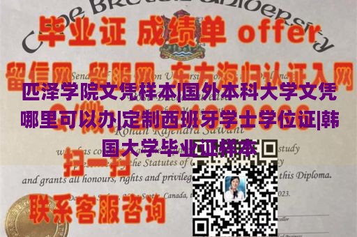 匹泽学院文凭样本|国外本科大学文凭哪里可以办|定制西班牙学士学位证|韩国大学毕业证样本