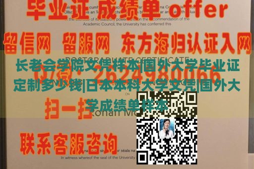 长老会学院文凭样本|国外大学毕业证定制多少钱|日本本科大学文凭|国外大学成绩单样本