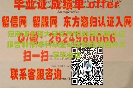 定制波士顿大学文凭|假的学信网认证报告制作|本科毕业证仿制|定制国外大学毕业证