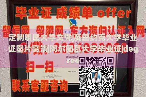 定制明星大学文凭|英国约克大学毕业证图片高清|阿尔图瓦大学毕业证|degree