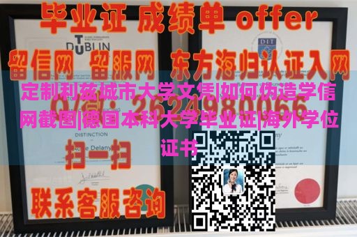 定制利兹城市大学文凭|如何伪造学信网截图|德国本科大学毕业证|海外学位证书