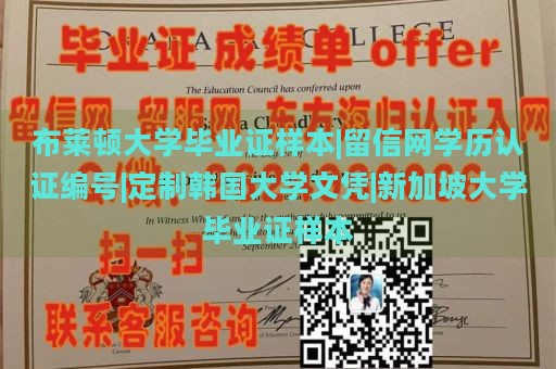 布莱顿大学毕业证样本|留信网学历认证编号|定制韩国大学文凭|新加坡大学毕业证样本