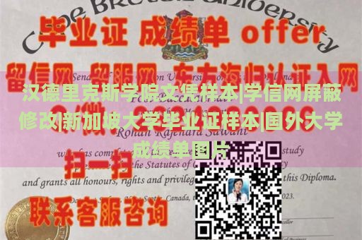 汉德里克斯学院文凭样本|学信网屏蔽修改|新加坡大学毕业证样本|国外大学成绩单图片