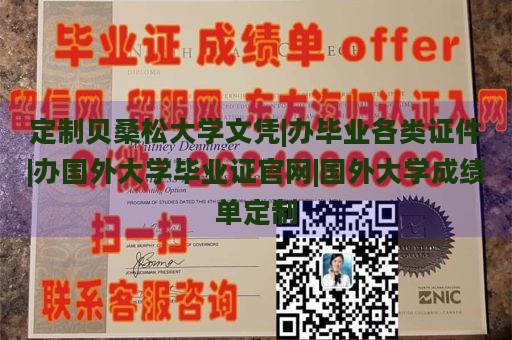 定制贝桑松大学文凭|办毕业各类证件|办国外大学毕业证官网|国外大学成绩单定制