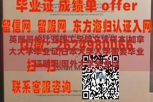 英属哥伦比亚理工学院文凭样本|加拿大大学毕业证|日本大学入学需要毕业证明吗|国外大学毕业证