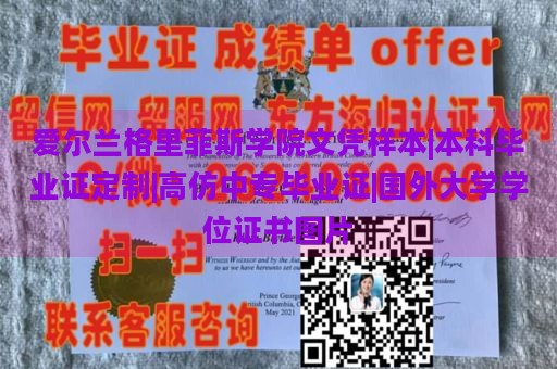 爱尔兰格里菲斯学院文凭样本|本科毕业证定制|高仿中专毕业证|国外大学学位证书图片