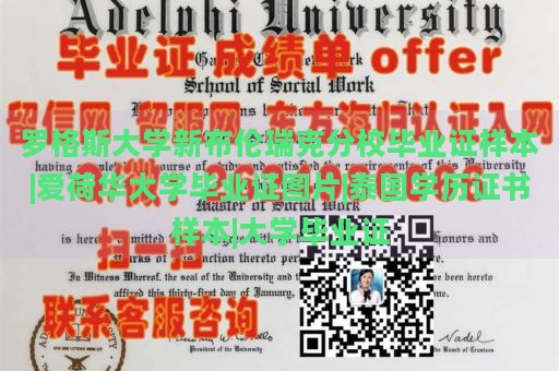 罗格斯大学新布伦瑞克分校毕业证样本|爱荷华大学毕业证图片|泰国学历证书样本|大学毕业证