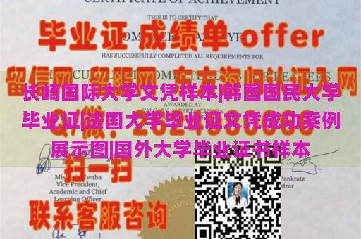 长崎国际大学文凭样本|韩国国民大学毕业证|法国大学毕业证文凭成功案例展示图|国外大学毕业证书样本