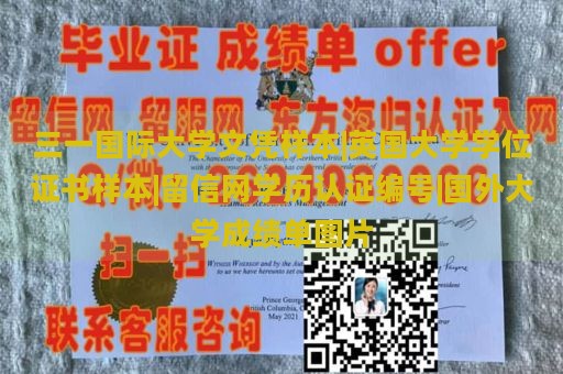 三一国际大学文凭样本|英国大学学位证书样本|留信网学历认证编号|国外大学成绩单图片