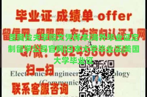 圣奥拉夫学院文凭样本|海外毕业证定制留学公司官网|日本大学毕业证|美国大学毕业证