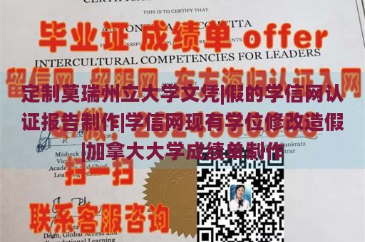 定制莫瑞州立大学文凭|假的学信网认证报告制作|学信网现有学位修改造假|加拿大大学成绩单制作