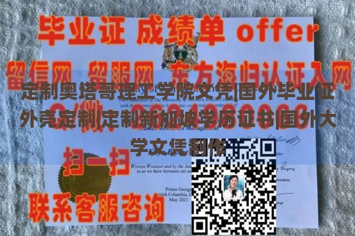 定制奥塔哥理工学院文凭|国外毕业证外壳定制|定制新加坡学历证书|国外大学文凭制作