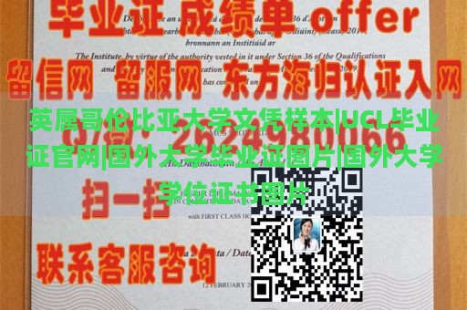 英属哥伦比亚大学文凭样本|UCL毕业证官网|国外大学毕业证图片|国外大学学位证书图片