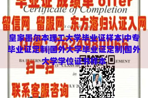 皇家墨尔本理工大学毕业证样本|中专毕业证定制|国外大学毕业证定制|国外大学学位证书样本