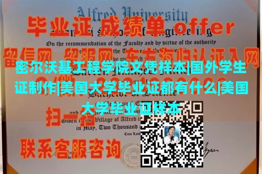 密尔沃基工程学院文凭样本|国外学生证制作|美国大学毕业证都有什么|美国大学毕业证样本