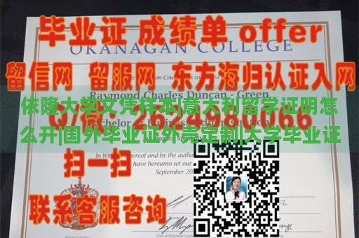 依隆大学文凭样本|意大利留学证明怎么开|国外毕业证外壳定制|大学毕业证