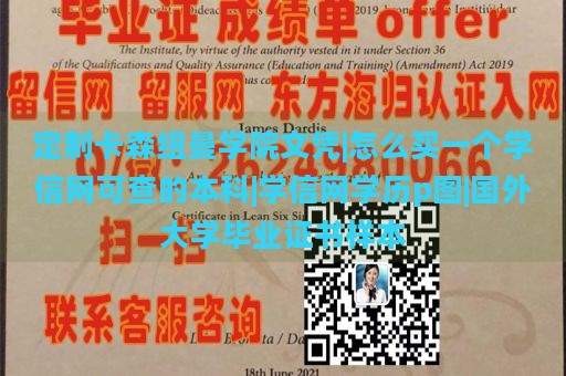 定制卡森纽曼学院文凭|怎么买一个学信网可查的本科|学信网学历p图|国外大学毕业证书样本